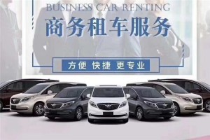 上海租车公司哪家好？别克GL8租赁价格与服务全解析