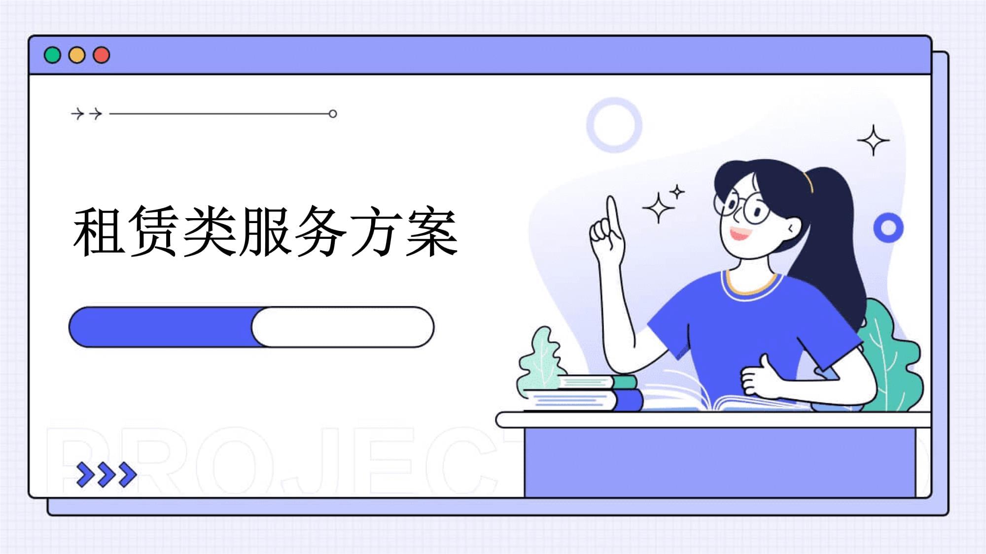 全方位租赁服务方案 灵活、高效、无忧的资产使用新选择